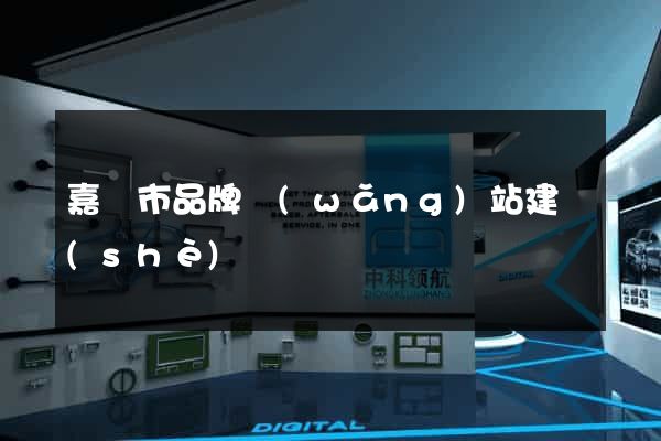 嘉興市品牌網(wǎng)站建設(shè)