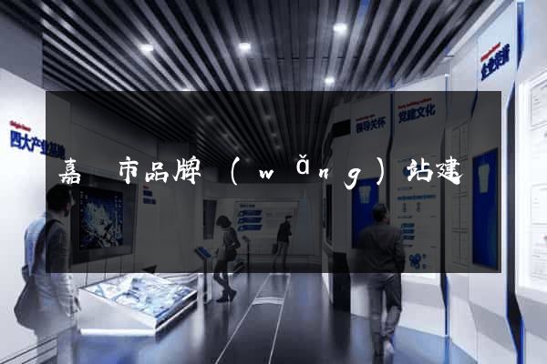 嘉興市品牌網(wǎng)站建設