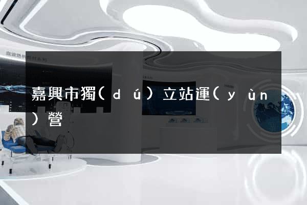 嘉興市獨(dú)立站運(yùn)營