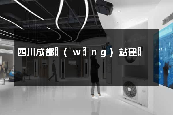 四川成都網(wǎng)站建設
