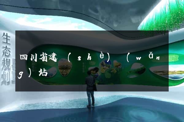 四川省建設(shè)網(wǎng)站