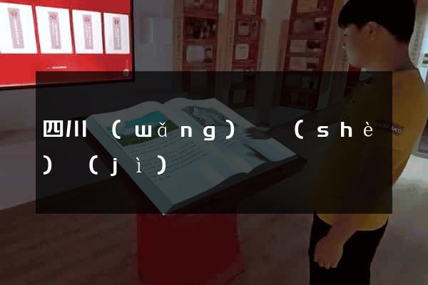 四川網(wǎng)頁設(shè)計(jì)