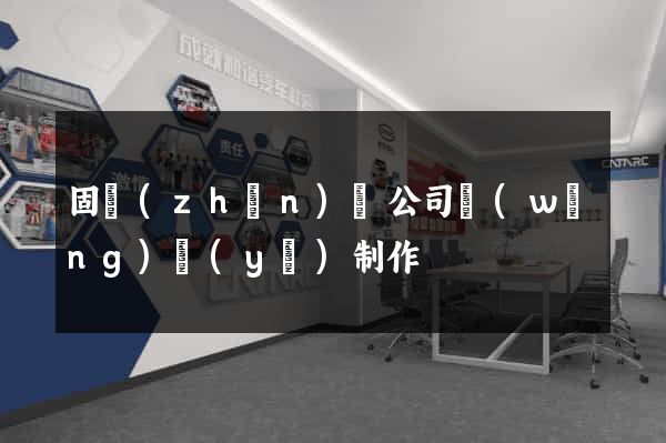 固鎮(zhèn)縣公司網(wǎng)頁(yè)制作