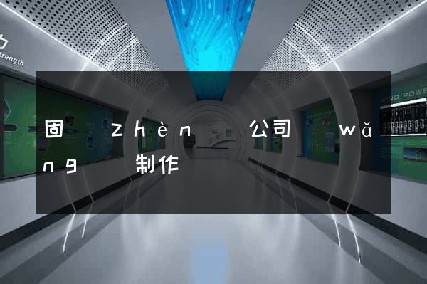 固鎮(zhèn)縣公司網(wǎng)頁制作