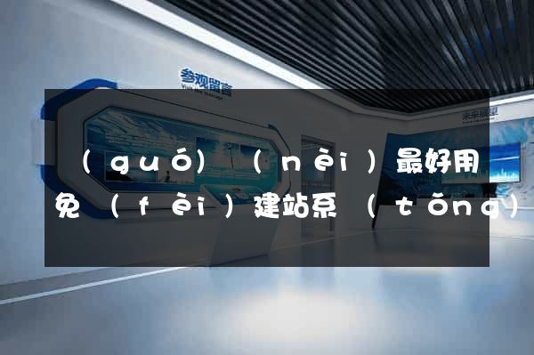 國(guó)內(nèi)最好用免費(fèi)建站系統(tǒng)