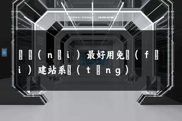 國內(nèi)最好用免費(fèi)建站系統(tǒng)