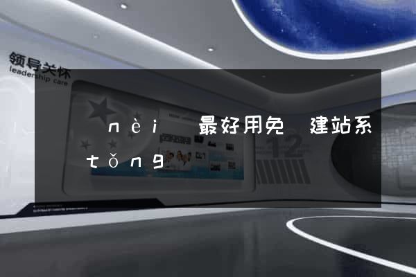 國內(nèi)最好用免費建站系統(tǒng)