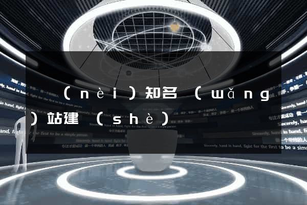 國內(nèi)知名網(wǎng)站建設(shè)