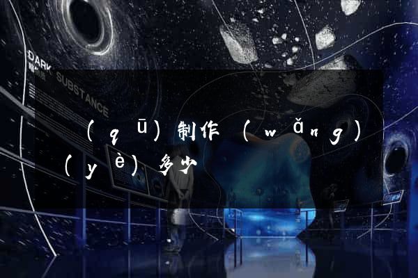 園區(qū)制作網(wǎng)頁(yè)多少錢