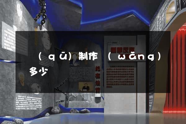 園區(qū)制作網(wǎng)頁多少錢