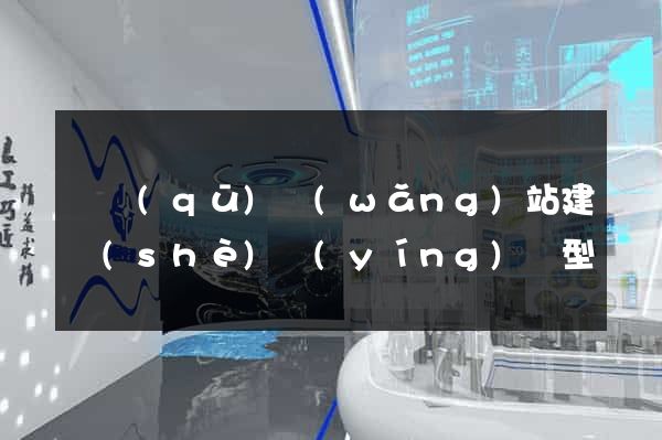 園區(qū)網(wǎng)站建設(shè)營(yíng)銷型