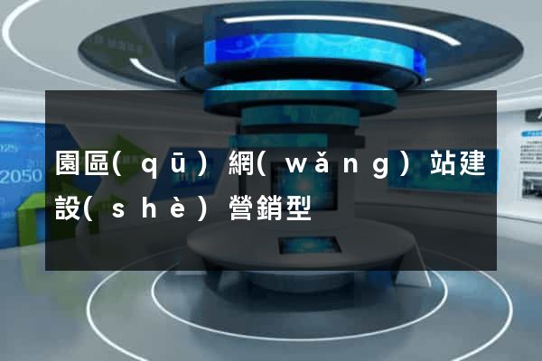 園區(qū)網(wǎng)站建設(shè)營銷型