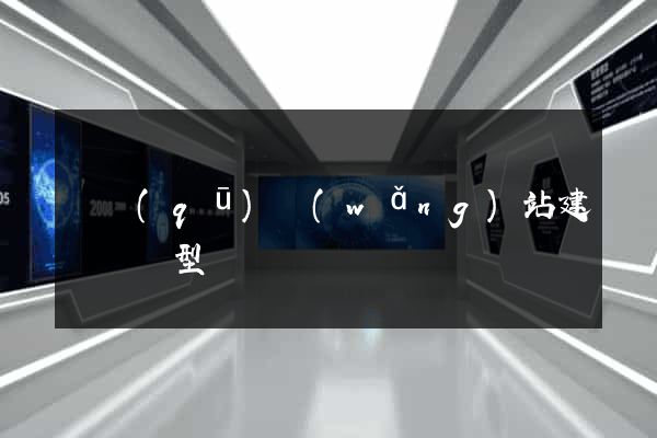 園區(qū)網(wǎng)站建設營銷型