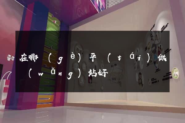 在哪個(gè)平臺(tái)做網(wǎng)站好