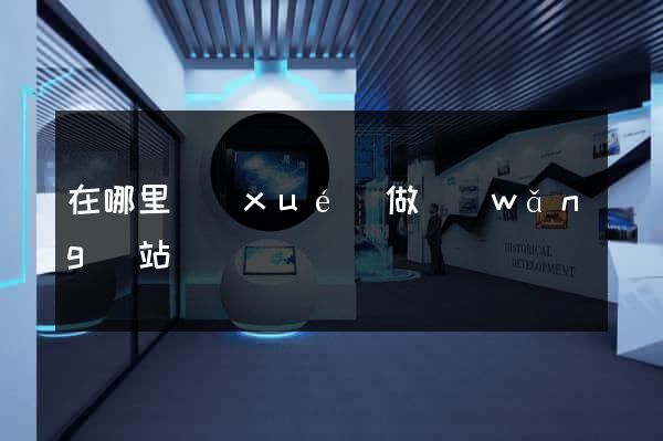 在哪里學(xué)做網(wǎng)站