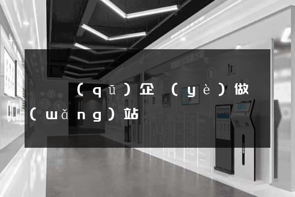 埇橋區(qū)企業(yè)做網(wǎng)站