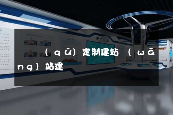 埇橋區(qū)定制建站網(wǎng)站建設