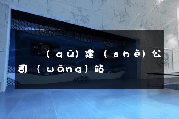 埇橋區(qū)建設(shè)公司網(wǎng)站