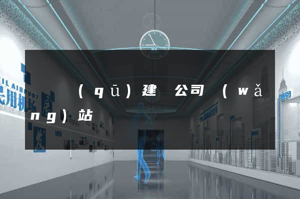 埇橋區(qū)建設公司網(wǎng)站