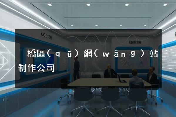 埇橋區(qū)網(wǎng)站制作公司