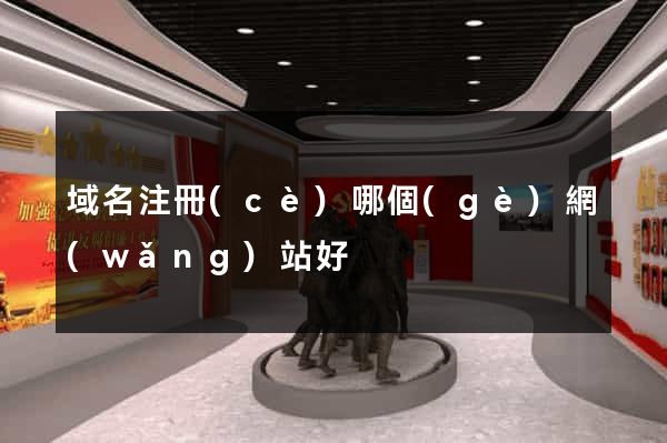 域名注冊(cè)哪個(gè)網(wǎng)站好