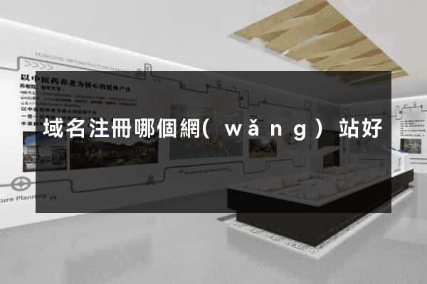 域名注冊哪個網(wǎng)站好