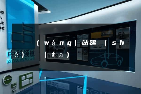 壽縣網(wǎng)站建設(shè)開發(fā)
