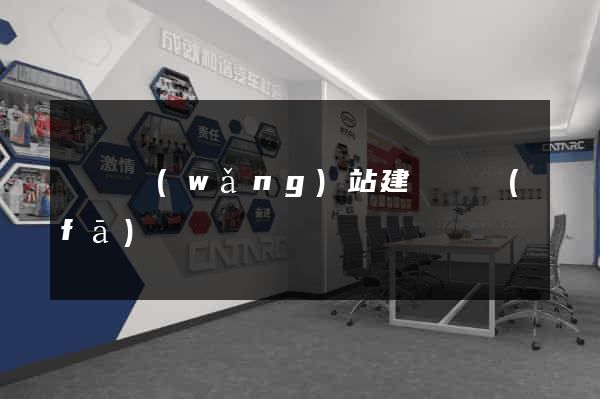 壽縣網(wǎng)站建設開發(fā)