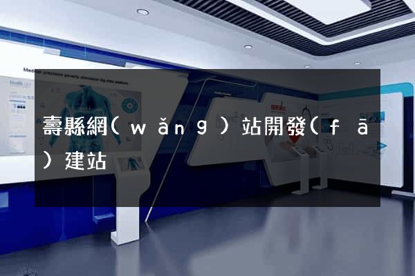 壽縣網(wǎng)站開發(fā)建站