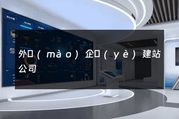 外貿(mào)企業(yè)建站公司