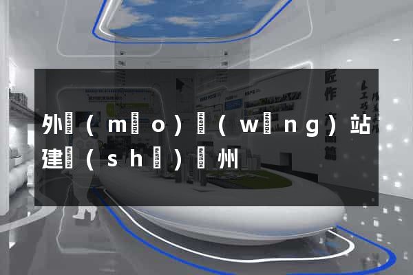 外貿(mào)網(wǎng)站建設(shè)蘇州