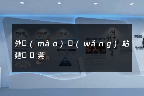 外貿(mào)網(wǎng)站建設東莞