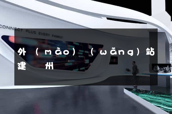 外貿(mào)網(wǎng)站建設蘇州