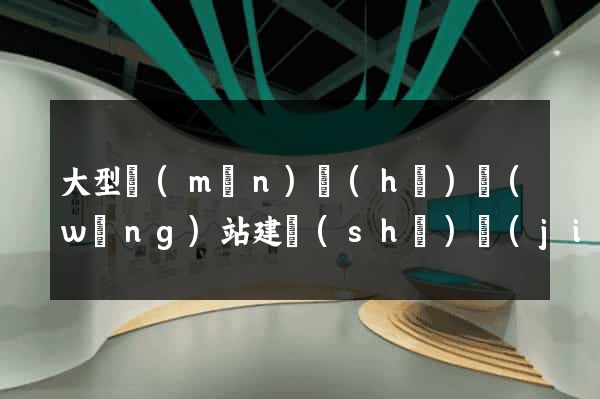 大型門(mén)戶(hù)網(wǎng)站建設(shè)價(jià)格公司
