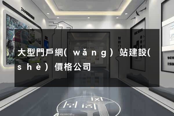 大型門戶網(wǎng)站建設(shè)價格公司