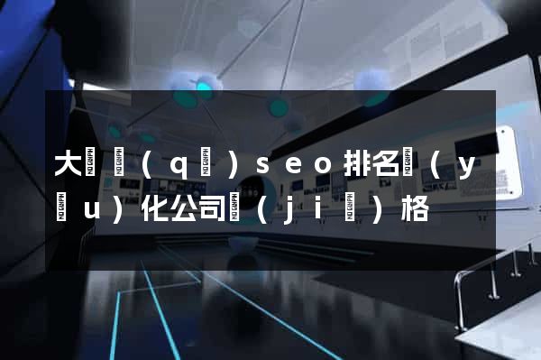 大觀區(qū)seo排名優(yōu)化公司價(jià)格