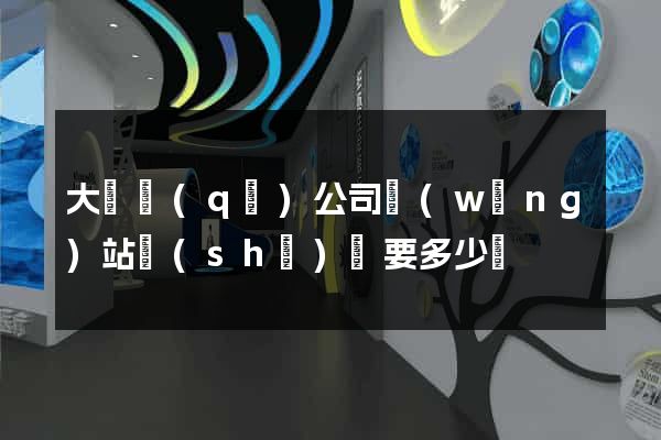 大觀區(qū)公司網(wǎng)站設(shè)計要多少錢