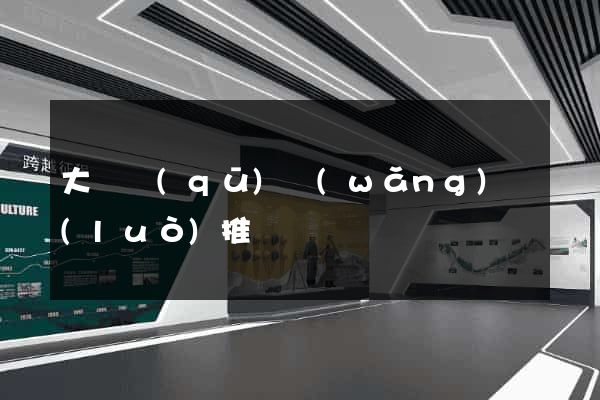 大觀區(qū)網(wǎng)絡(luò)推廣