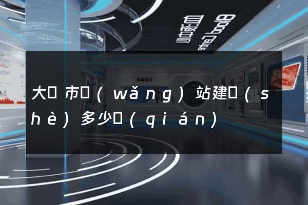 大豐市網(wǎng)站建設(shè)多少錢(qián)