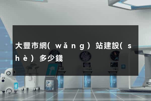 大豐市網(wǎng)站建設(shè)多少錢