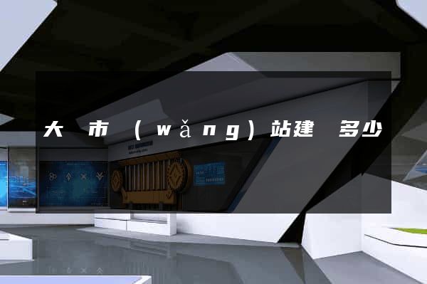 大豐市網(wǎng)站建設多少錢