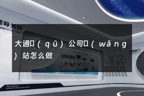 大通區(qū)公司網(wǎng)站怎么做
