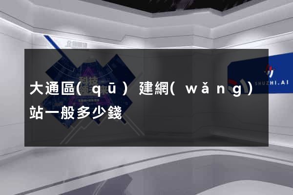 大通區(qū)建網(wǎng)站一般多少錢