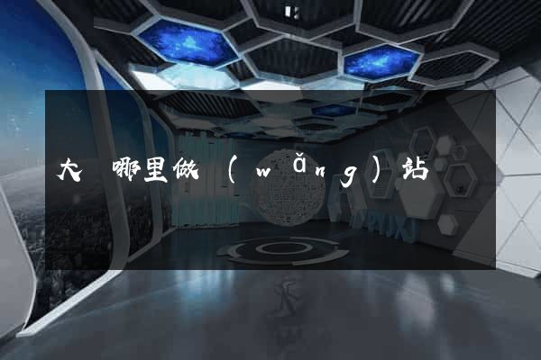 大連哪里做網(wǎng)站