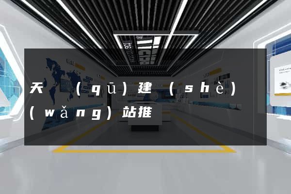 天寧區(qū)建設(shè)網(wǎng)站推廣