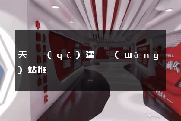 天寧區(qū)建設網(wǎng)站推廣