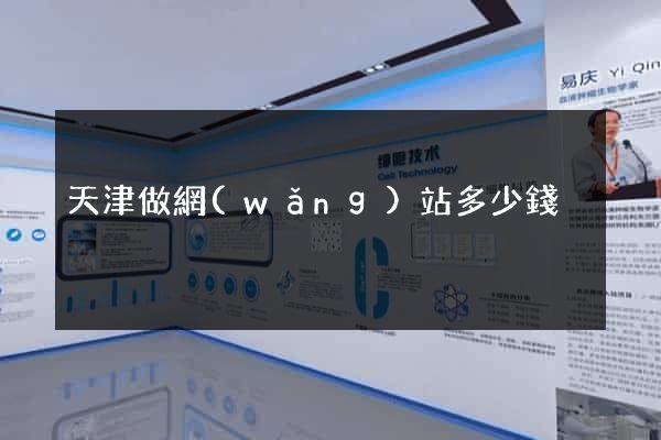 天津做網(wǎng)站多少錢