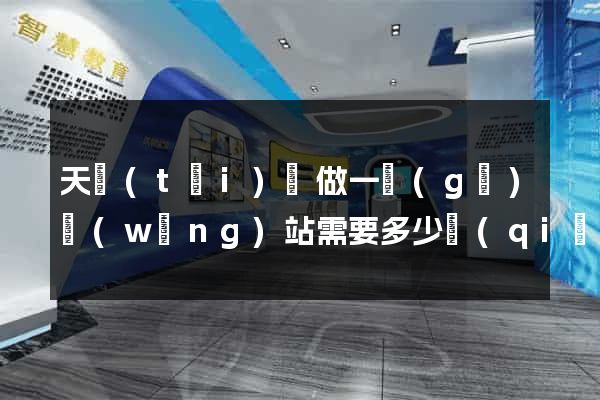 天臺(tái)縣做一個(gè)網(wǎng)站需要多少錢(qián)