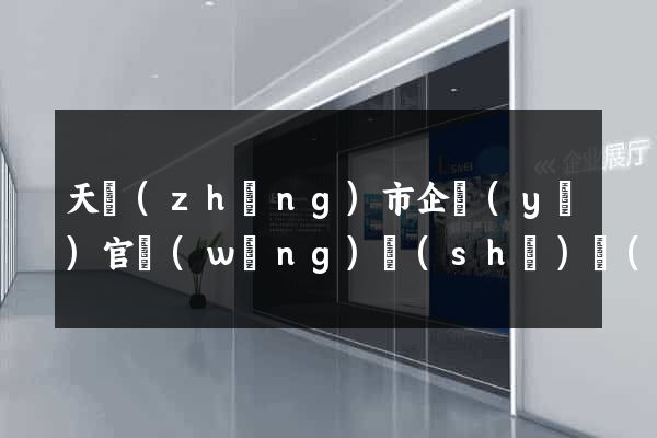 天長(zhǎng)市企業(yè)官網(wǎng)設(shè)計(jì)
