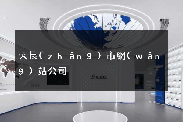 天長(zhǎng)市網(wǎng)站公司